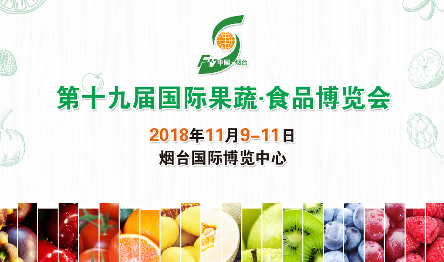 第十九届国际果蔬?食品博览会烟台照片直播云摄影.jpg